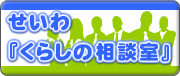 ライフプランのことなら、せいわくらしの相談室