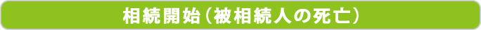 相続開始（被相続人の死亡）