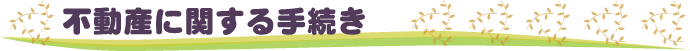 不動産に関する手続き